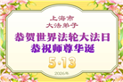 天津、上海大法弟子庆祝世界法轮大法日(105条)