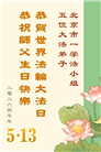 北京大法弟子庆祝世界法轮大法日(120条)