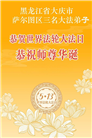 黑龙江大法弟子庆祝世界法轮大法日(107条)