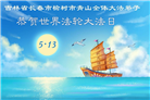 长春大法弟子庆祝世界法轮大法日(111条)