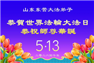 山东大法弟子庆祝世界法轮大法日(110条)