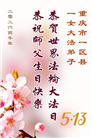 重庆大法弟子庆祝世界法轮大法日(55条)