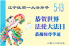 辽宁大法弟子庆祝世界法轮大法日(160条)