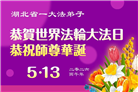 湖北大法弟子庆祝世界法轮大法日(110条)
