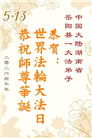 广东、广西、海南、湖南、江苏大法弟子庆祝世界法轮大法日(168条)