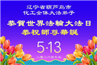辽宁大法弟子庆祝世界法轮大法日(160条)