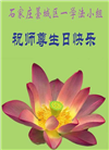 石家庄大法弟子庆祝世界法轮大法日(109条)