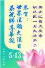 黑龙江大法弟子庆祝世界法轮大法日(107条)
