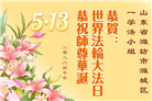 山东大法弟子庆祝世界法轮大法日(102条)