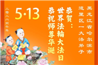 黑龙江大法弟子庆祝世界法轮大法日(166条)
