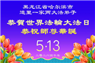 哈尔滨大法弟子庆祝世界法轮大法日(112条)