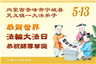 贵州、内蒙古、新疆、云南、青海、宁夏大法弟子庆祝世界法轮大法日(168条)