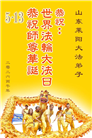 山东大法弟子庆祝世界法轮大法日(102条)