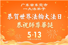 广东、广西、海南、湖南、江苏大法弟子庆祝世界法轮大法日(168条)