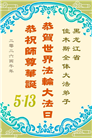 黑龙江大法弟子庆祝世界法轮大法日(107条)
