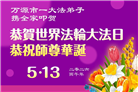 四川大法弟子庆祝世界法轮大法日(170条)