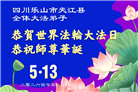 四川大法弟子庆祝世界法轮大法日(170条)