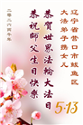 辽宁大法弟子庆祝世界法轮大法日(160条)