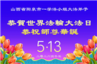 山西、陕西、甘肃大法弟子庆祝世界法轮大法日(110条)