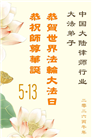 各行业大法弟子庆祝世界法轮大法日(112条)