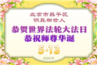 明真相世人庆祝世界法轮大法日(84条)