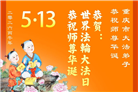重庆大法弟子庆祝世界法轮大法日(55条)