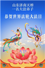 山东大法弟子庆祝世界法轮大法日(122条)