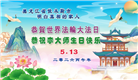 明真相世人庆祝世界法轮大法日(84条)