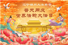 辽宁大法弟子庆祝世界法轮大法日(160条)