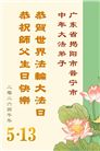 广东、广西、海南、湖南、江苏大法弟子庆祝世界法轮大法日(113条)