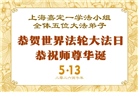 天津、上海大法弟子庆祝世界法轮大法日(105条)