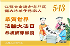 广东、广西、海南、湖南、江苏大法弟子庆祝世界法轮大法日(168条)