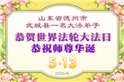 山东大法弟子庆祝世界法轮大法日(122条)