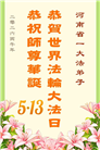 河南大法弟子庆祝世界法轮大法日(112条)