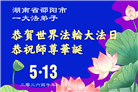 广东、广西、海南、湖南、江苏大法弟子庆祝世界法轮大法日(168条)