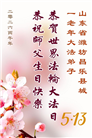 山东大法弟子庆祝世界法轮大法日(122条)