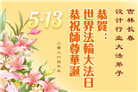 各行业大法弟子庆祝世界法轮大法日(158条)