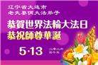 辽宁大法弟子庆祝世界法轮大法日(160条)