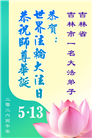 吉林省大法弟子庆祝世界法轮大法日(107条)