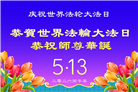 吉林省大法弟子庆祝世界法轮大法日(111条)