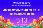 新学员庆祝世界法轮大法日(20条)