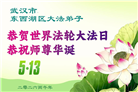 湖北大法弟子庆祝世界法轮大法日(110条)