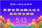 台湾、香港、澳门大法弟子庆祝世界法轮大法日