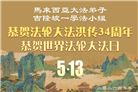 马来西亚各地大法弟子恭贺世界法轮大法日