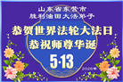 各行业大法弟子庆祝世界法轮大法日(112条)