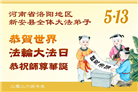 河南大法弟子庆祝世界法轮大法日(112条)