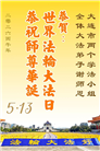 辽宁大法弟子庆祝世界法轮大法日(160条)