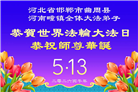 河北大法弟子庆祝世界法轮大法日(103条)