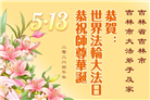 吉林省大法弟子庆祝世界法轮大法日(111条)