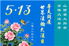 山西、陕西、甘肃大法弟子庆祝世界法轮大法日(110条)